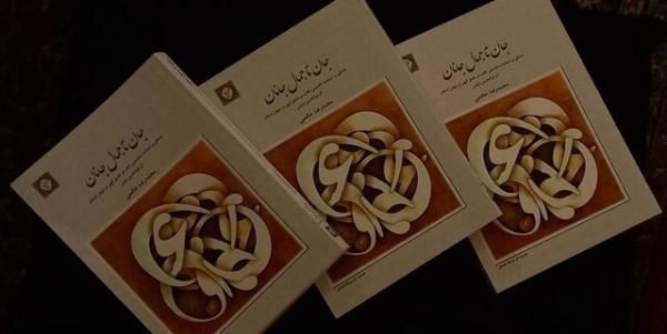 جان تا جمال جانان منتشر شد