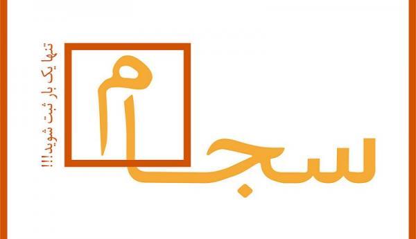 از سجامی شده ها چه خبر؟ ، ثبت کنندگان سجام چند نفر شدند؟