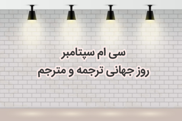 اس ام اس و پیام تبریک روز جهانی مترجم اس ام اس و پیغام تبریک روز جهانی مترجم