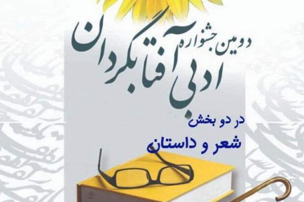 دومین دوره جشنواره ادبی آفتابگردان به ایستگاه آخر رسید دومین دوره جشنواره ادبی آفتابگردان به ایستگاه آخر رسید