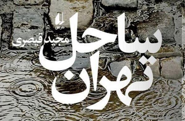 خاطرۀ جنگ در ساحل تهرانِ مجید قیصری خاطرۀ جنگ در ساحل تهرانِ مجید قیصری
