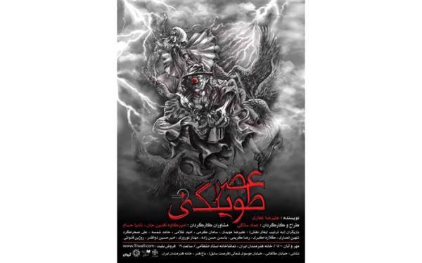 عصر طویلگی در تماشاخانه استاد انتظامی به روی صحنه می رود عصر طویلگی در تماشاخانه استاد انتظامی به روی صحنه می رود