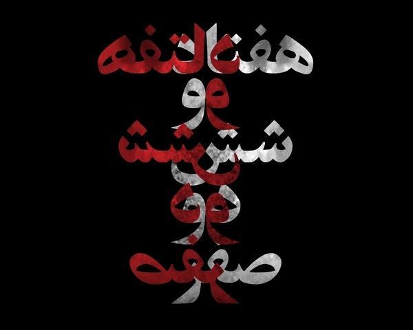 هفتاد و شش دو صفر در خانه هنرمندان ایران