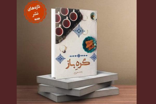 گره باز در بازار کتاب