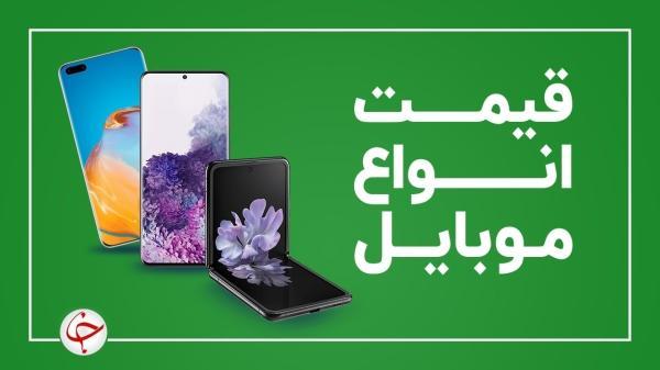 قیمت روز گوشی موبایل 24 مهر