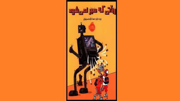 ماجرای ربات دردسرساز را در رباتی که سیر نمی گردد بخوانید