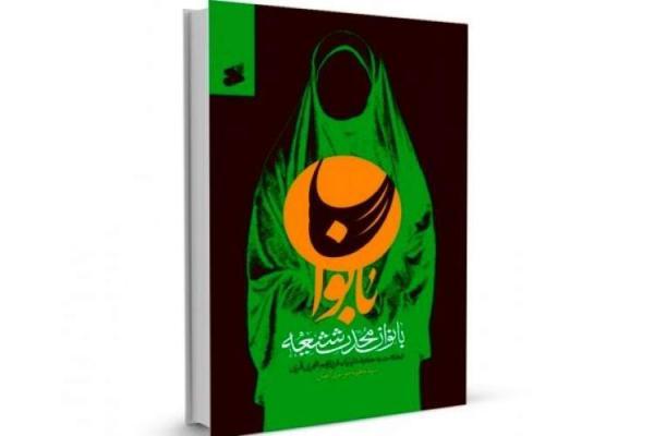 بانوان محدث شیعه ورود زنان به فعالیت های اجتماعی را به تصویر می کشد