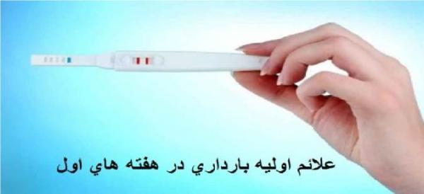 نشانه های اولیه بارداری