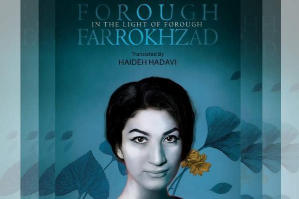نسخه انگلیسی مجموعه اشعار فروغ منتشر می شود نسخه انگلیسی مجموعه اشعار فروغ منتشر می گردد