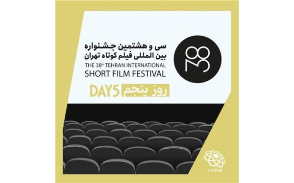 جزییات نشست های حاشیه ای روز پنجم جشنواره فیلم کوتاه