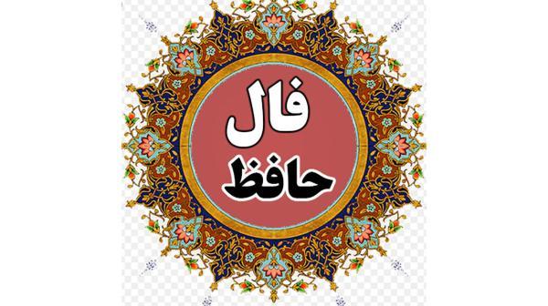 فال حافظ امروز ، 3 آبان ماه با تفسیر دقیق
