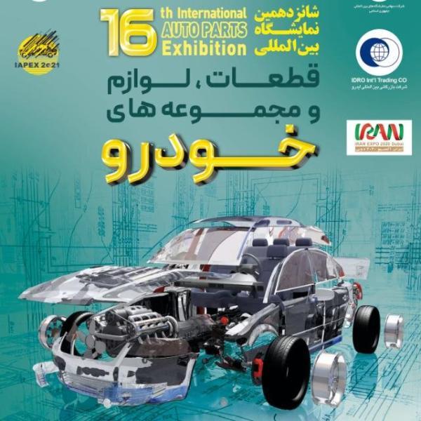 برگزاری شانزدهمین نمایشگاه بین المللی قطعات خودرو در تهران