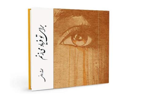 برای تو فریاد می زنم