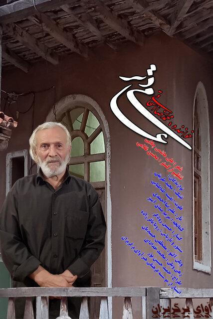 یک تصنیف فولک مازندرانی منتشر شد یک تصنیف فولک مازندرانی منتشر شد