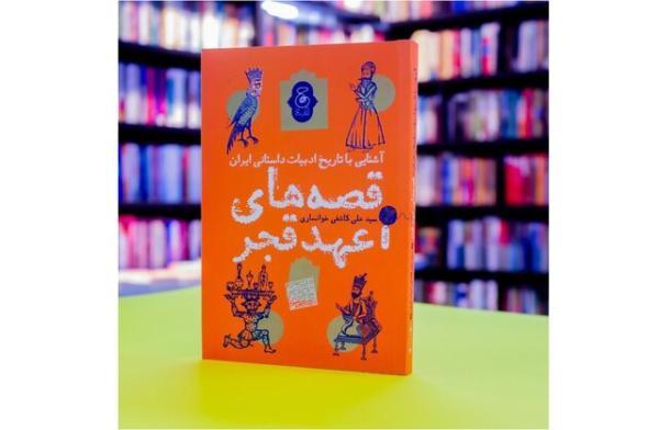 قصه های عهد قجر برای نوجوانان قصه های عهد قجر برای نوجوانان