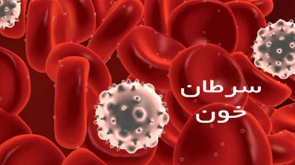 انواع سرطان خون و چگونگی تشخیص و عوارض و درمان آن انواع سرطان خون و چگونگی تشخیص و عوارض و درمان آن