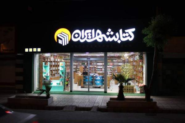 فروشگاه های کتابشهر ایران دورقمی می گردد