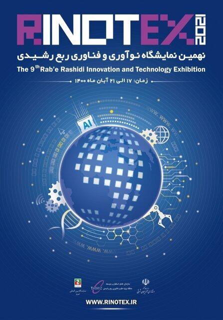 نهمین نمایشگاه نوآوری و فناوری ربع رشیدی در تبریز برگزار می شود