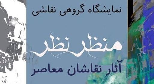 منظرنظر در فرهنگسرای ارسباران