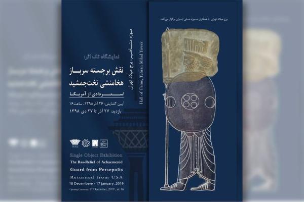افتتاح نمایشگاه نقش برجسته سرباز هخامنشی در موزه مشاهیر افتتاح نمایشگاه نقش برجسته سرباز هخامنشی در موزه مشاهیر برج میلاد