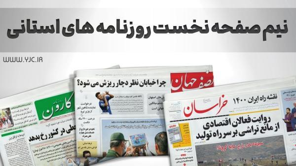 صفحه نخست روزنامه های اصفهان ، سه شنبه 25 مرداد