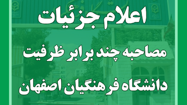 اعلام جزئیات مصاحبه چند برابر ظرفیت دانشگاه فرهنگیان اصفهان