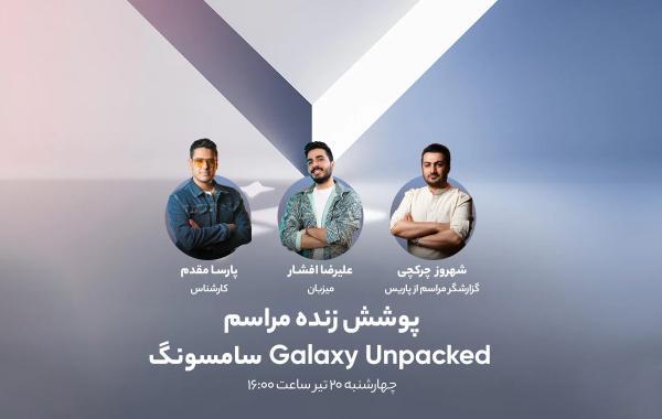 پخش زنده مراسم Galaxy Unpacked 2024 سامسونگ