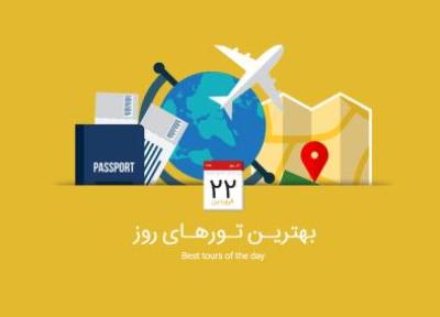 برترین تورهای امروز، 22 فروردین 1395