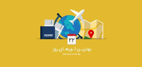 برترین تورهای امروز، 22 فروردین 1395