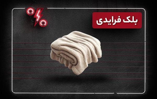 پر تخفیف ترین پتوها در بلک فرایدی خبرنگاران پر تخفیف ترین پتوها در بلک فرایدی خبرنگاران