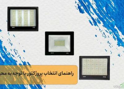راهنمای انتخاب نورافکن ال ای دی با توجه به نوع محیط
