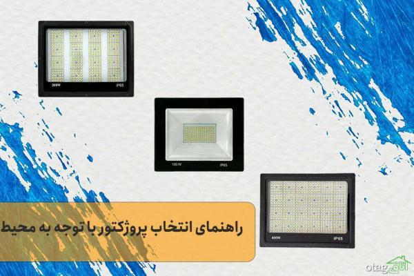 راهنمای انتخاب نورافکن ال ای دی با توجه به نوع محیط