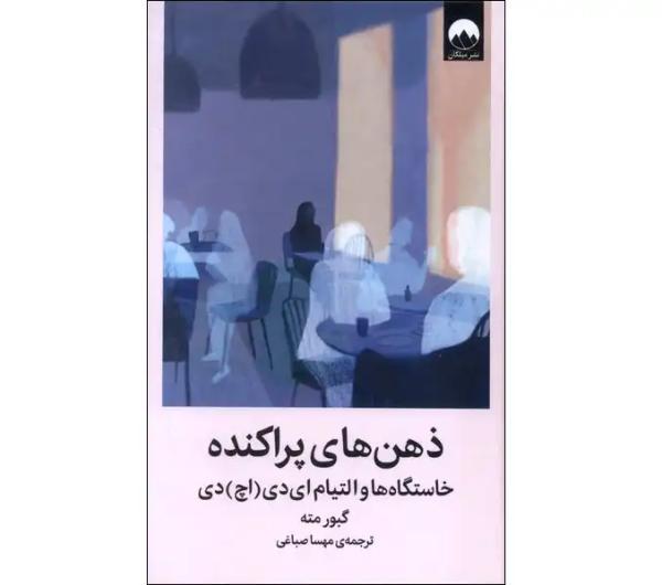 خلاصه کتاب فکر های پراکنده ، نوشته گابور مته ، شناخت ریشه های پنهان بیش فعالی و مسیر درمان